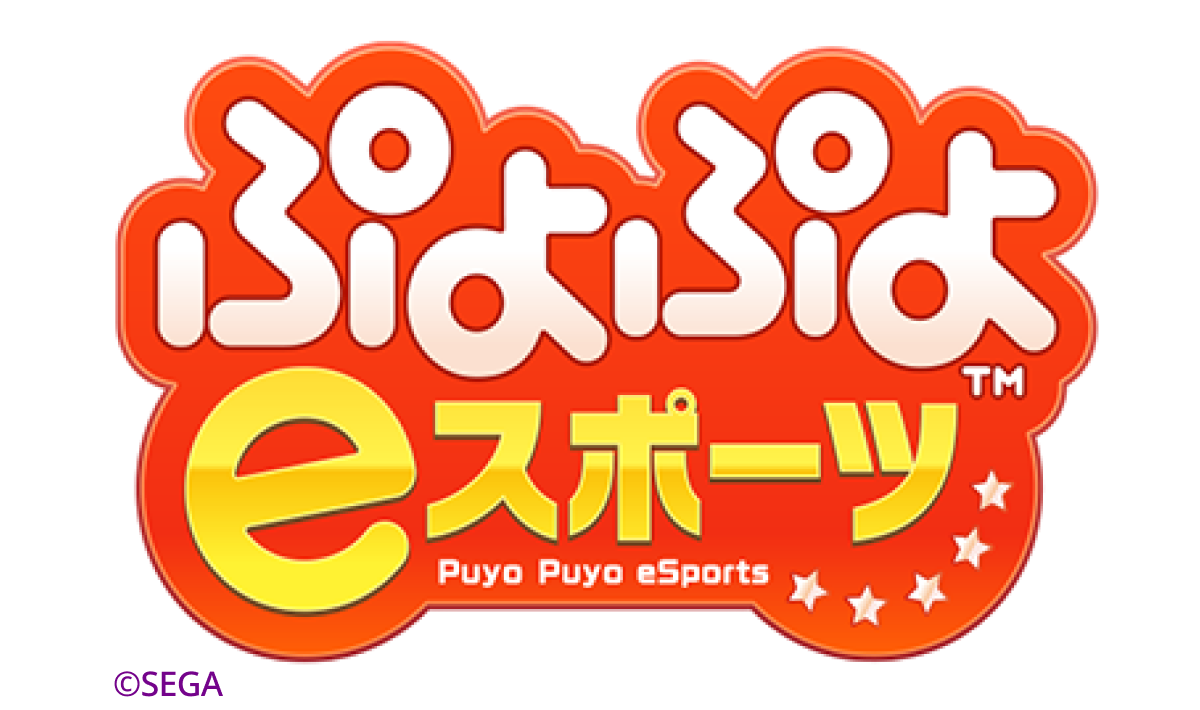 ぷよぷよeスポーツ