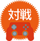 対戦