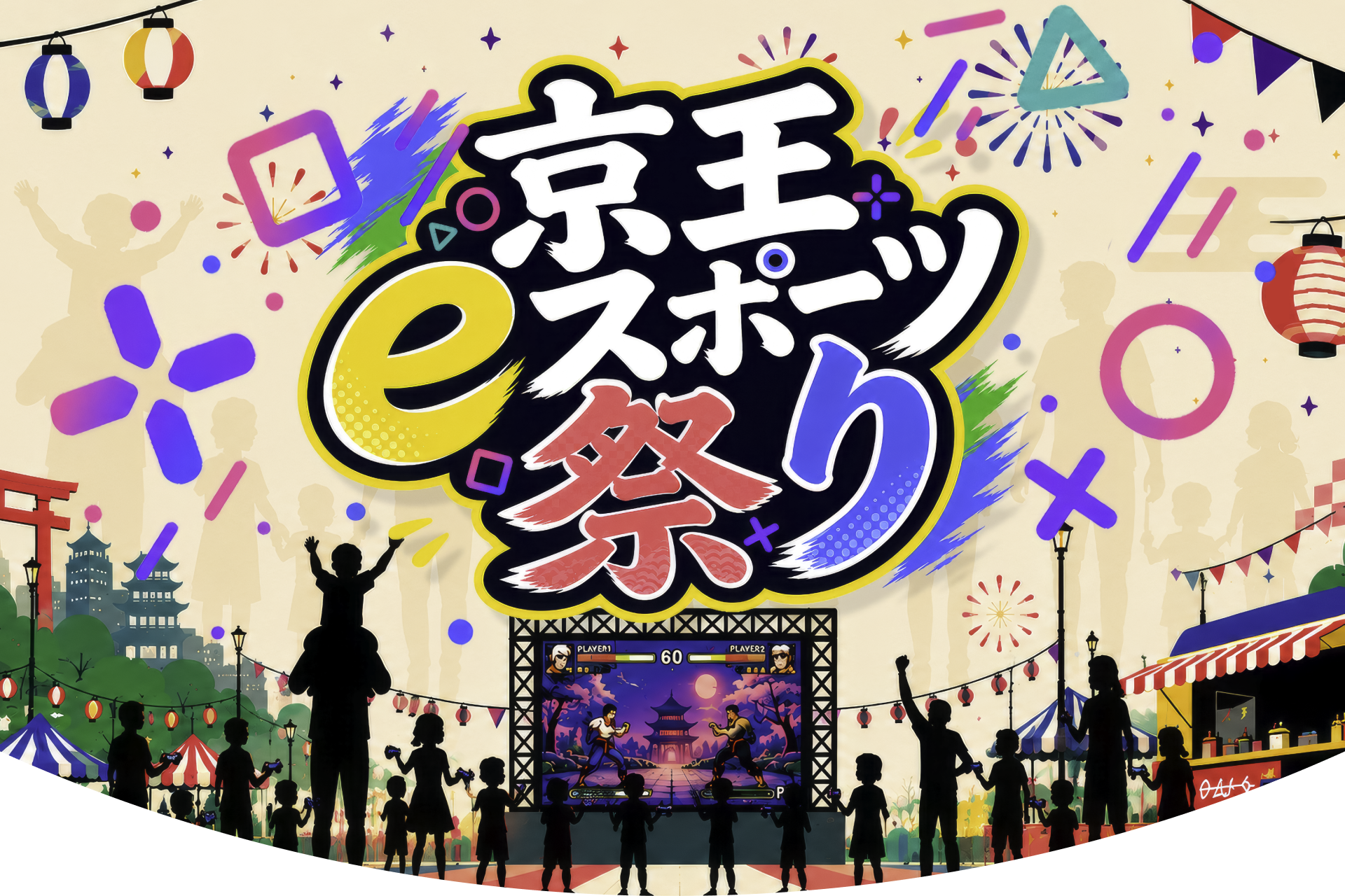 京王eスポーツ祭り