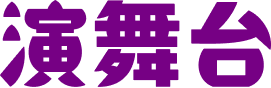 演舞台