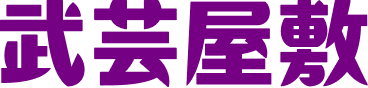 武芸屋敷