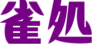 雀処