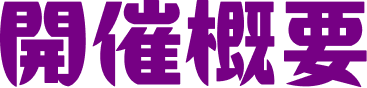 開催概要