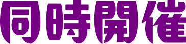 同時開催