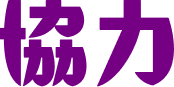協賛