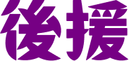後援