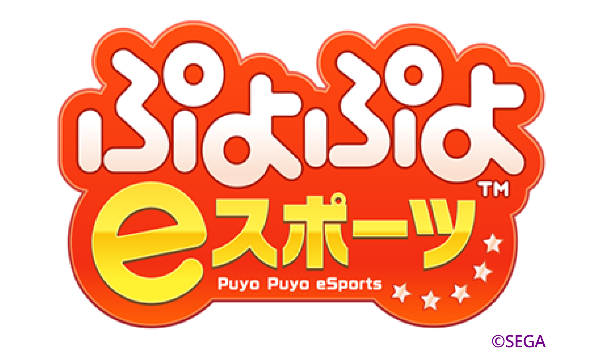 ぷよぷよeスポーツ