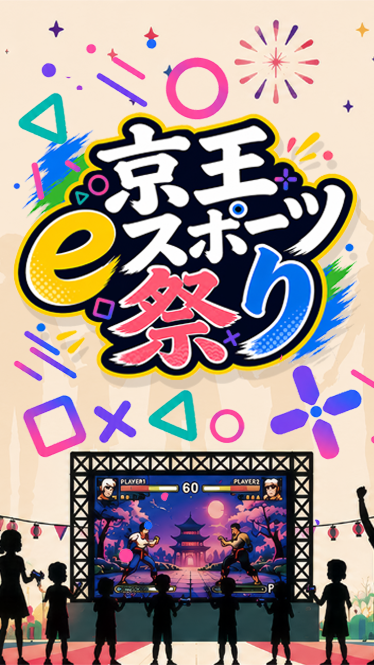京王eスポーツ祭り