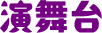 演舞台