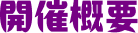 開催概要