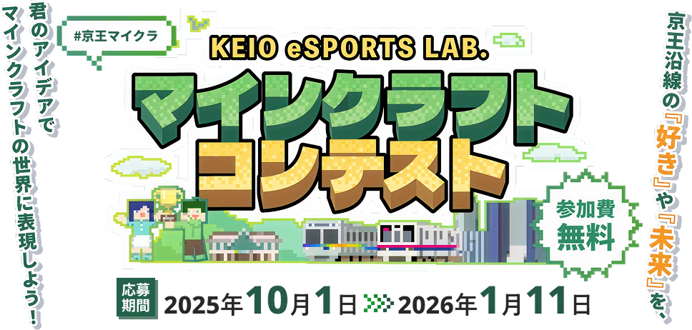 第1回 KEIO eSPORTS LAB. マインクラフトコンテスト