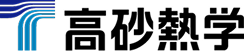 高砂熱学