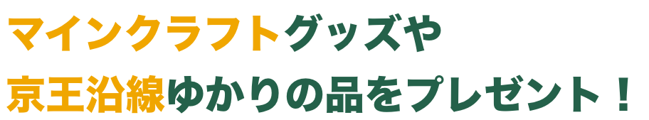 マインクラフトグッズや京王線の特産品をプレゼント！