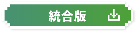 統合版
