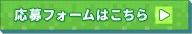 応募フォームはこちら