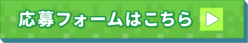 応募フォームはこちら