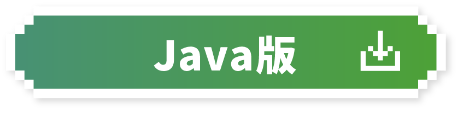 Java版