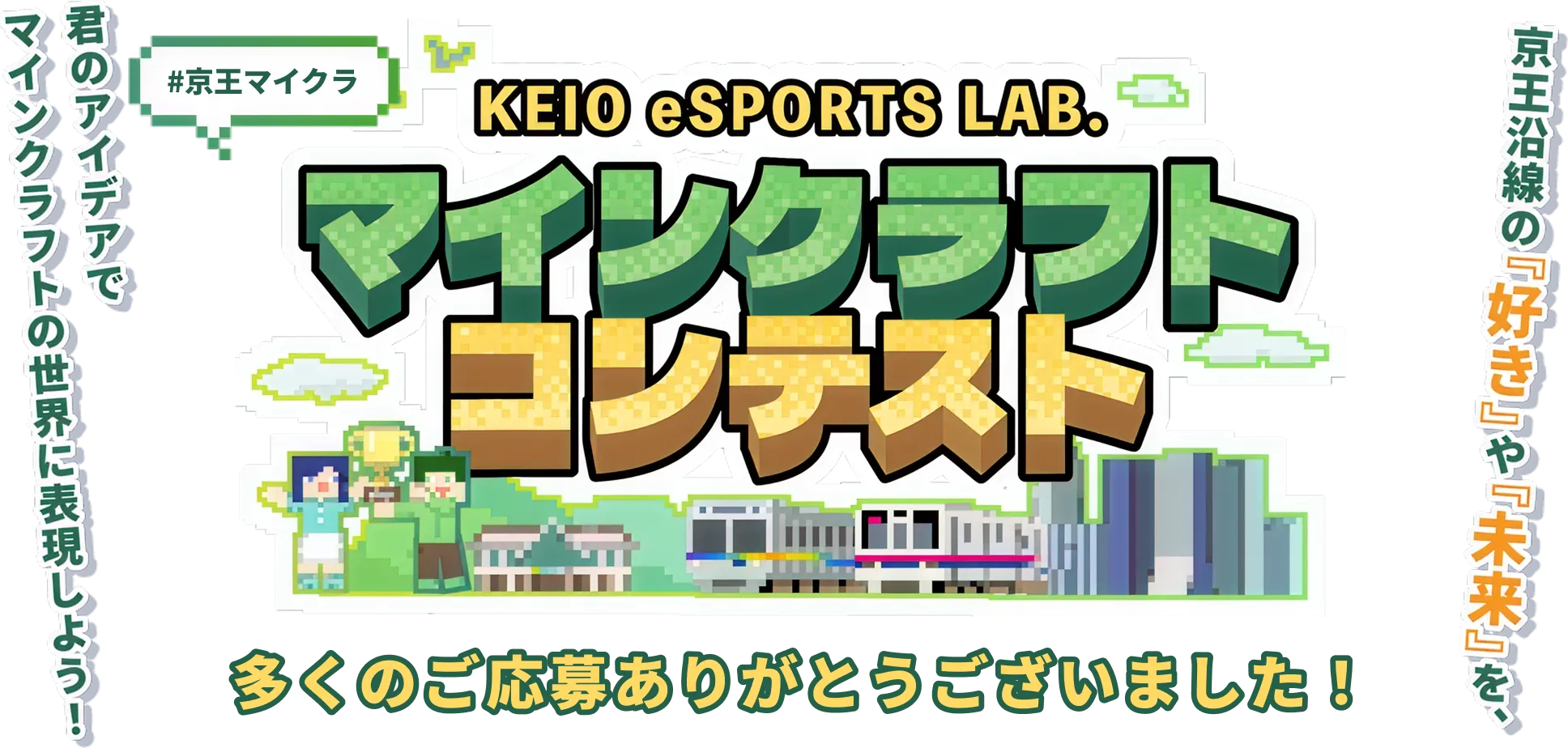 第1回 KEIO eSPORTS LAB. マインクラフトコンテスト