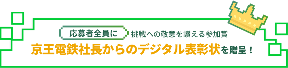 応募者全員に京王電鉄社長からのデジタル表彰状を贈呈