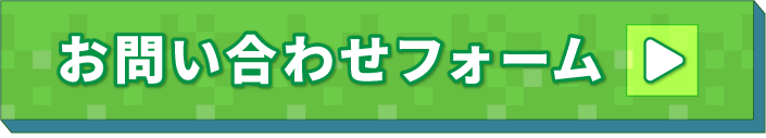 お問い合わせフォーム