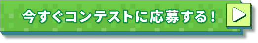 今すぐコンテストに応募する