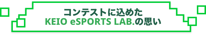 コンテストに込めた KEIO eSPORTS LAB. の思い
