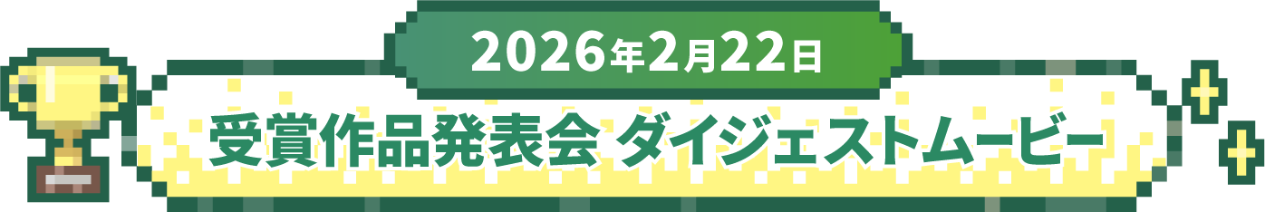 2026年2月22日 受賞作品発表会 ダイジェストムービー