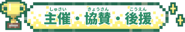 主催・協賛・後援
