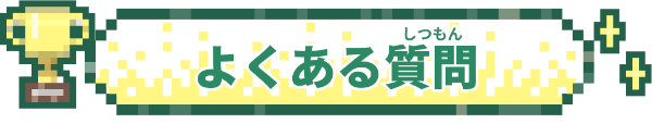 よくある質問