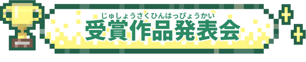 受賞作品発表会開催決定！