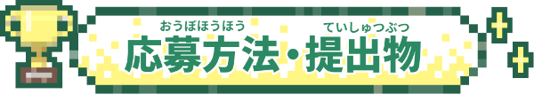 応募方法・提出物