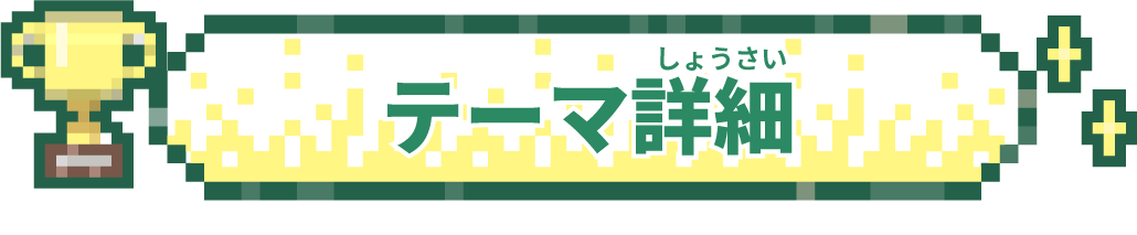 コンテスト概要