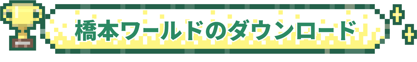 橋本ワールドのダウンロード