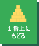 一番上にもどる