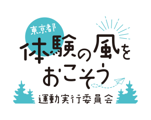 体験の風をおこそう