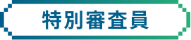 特別審査員