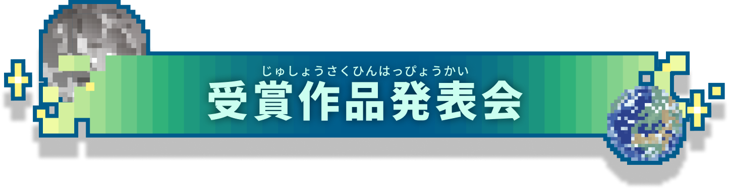 受賞作品発表会