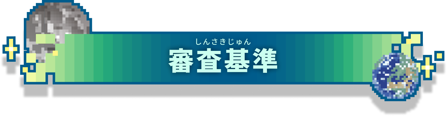 審査基準