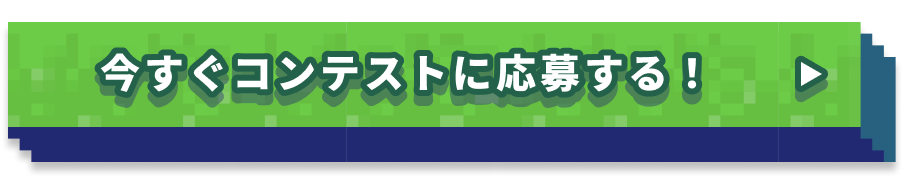 今すぐコンテストに応募する！