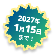 2027年1月15日まで！
