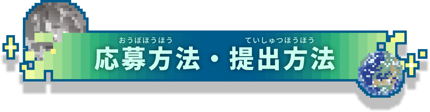 応募方法・提出方法