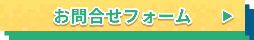 お問合せフォーム