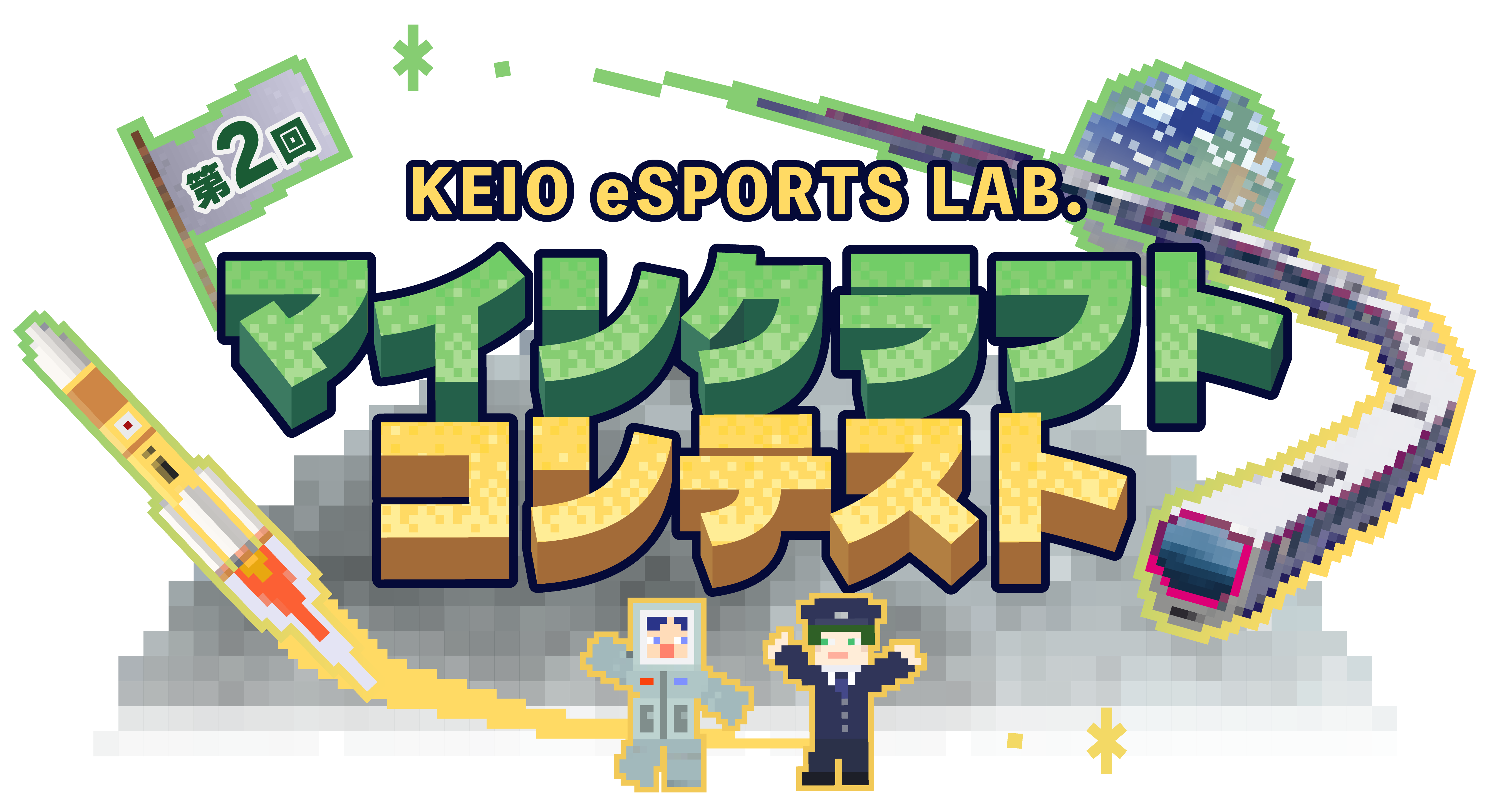 第2回 KEIO eSPORTS LAB. マインクラフトコンテスト
