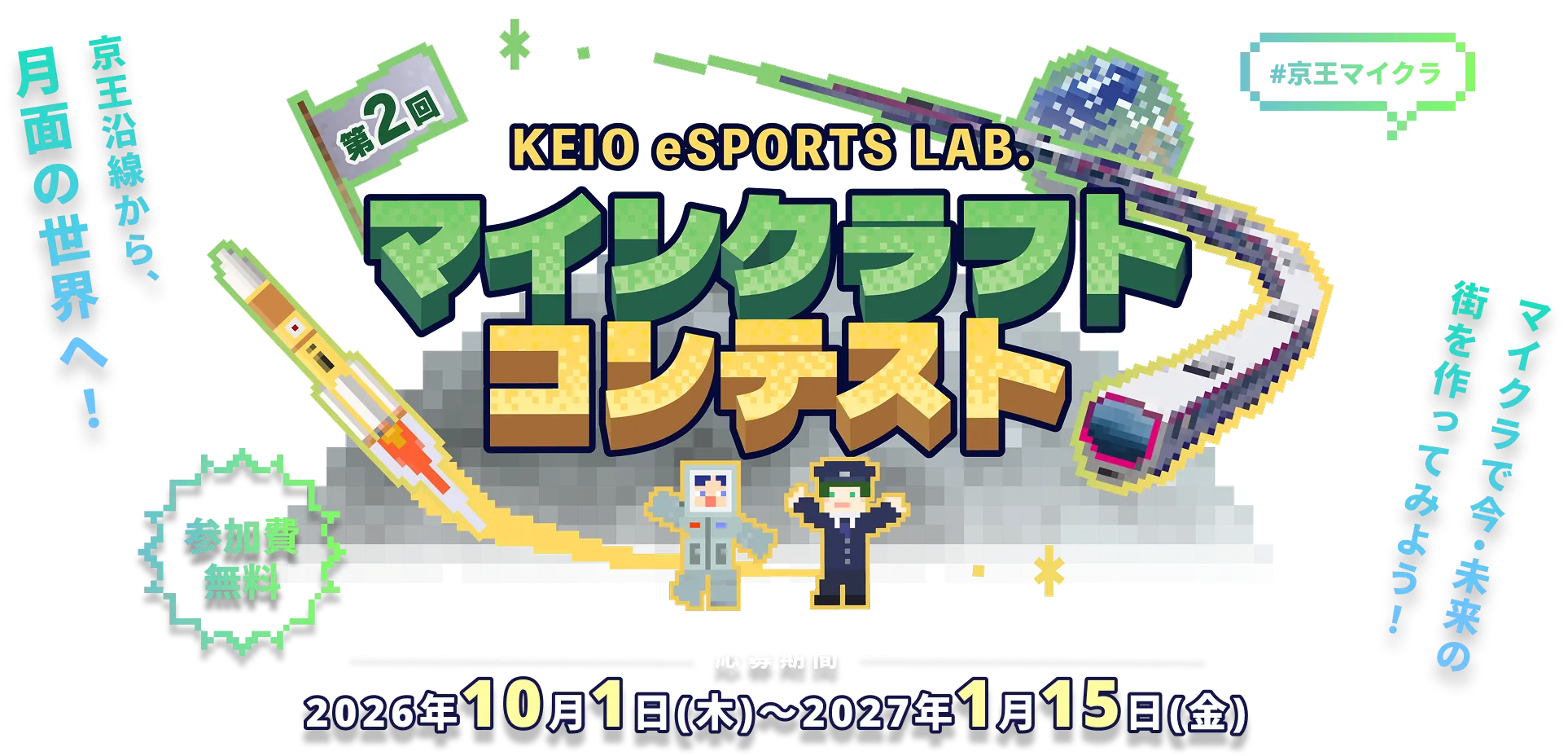 第2回 KEIO eSPORTS LAB. マインクラフトコンテスト。京王沿線から、月面の世界へ。マイクラで今・未来の街を作ってみよう。参加費無料。応募期間 2026年10月1日(木)から2027年1月15日(金)。