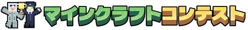 京王マインクラフトコンテスト