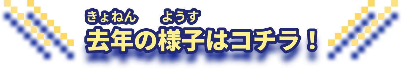 去年の様子はコチラ！