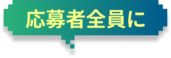 応募者全員に