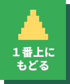 一番上にもどる
