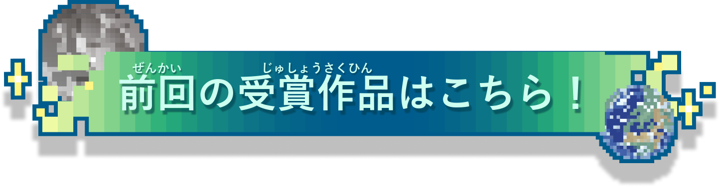 前回の受賞作品はこちら！