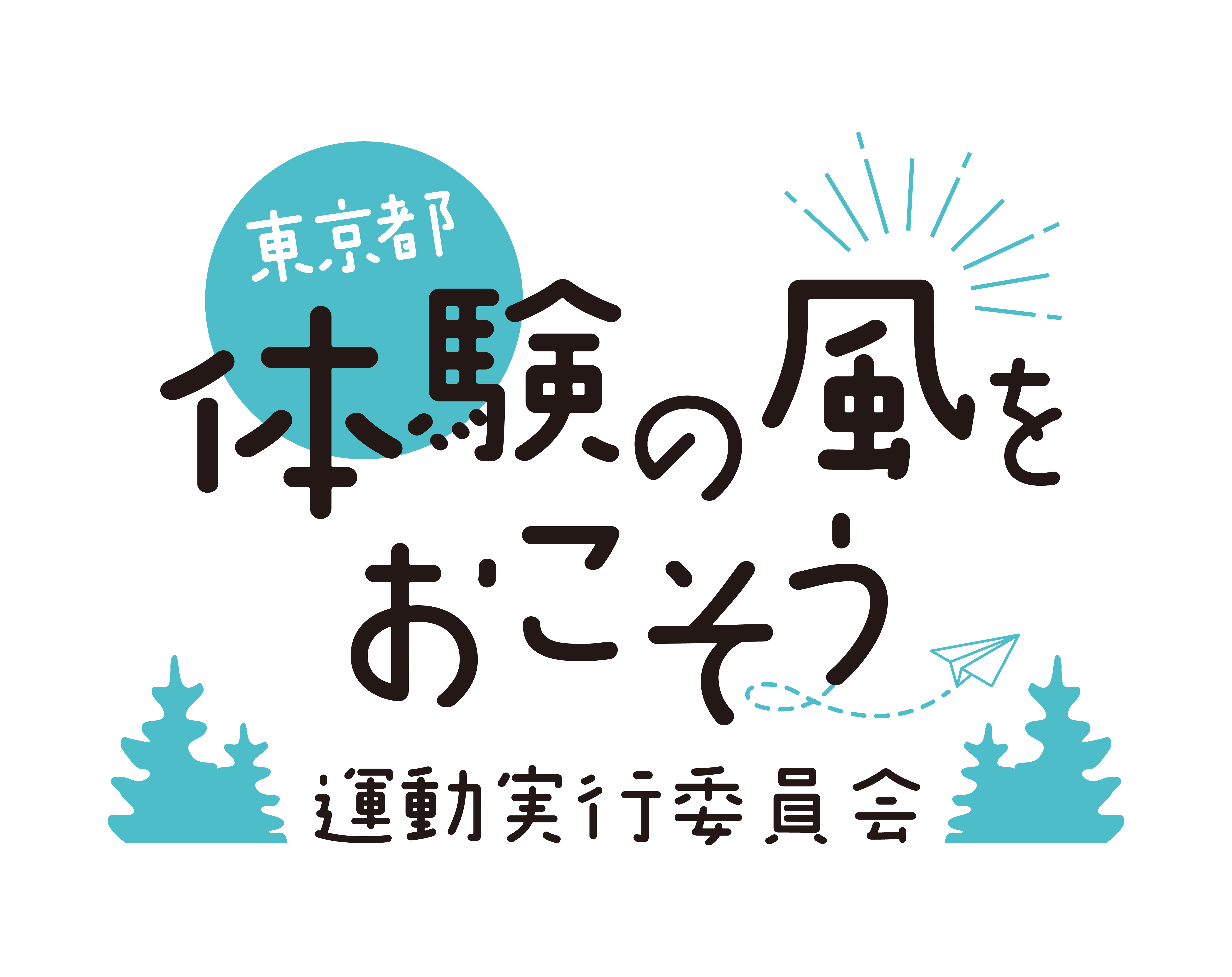 京王線 体験の風をおこそう 運動実行委員会